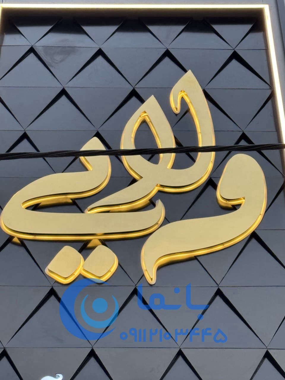 حروف استیل روی پارامتریک ولایی