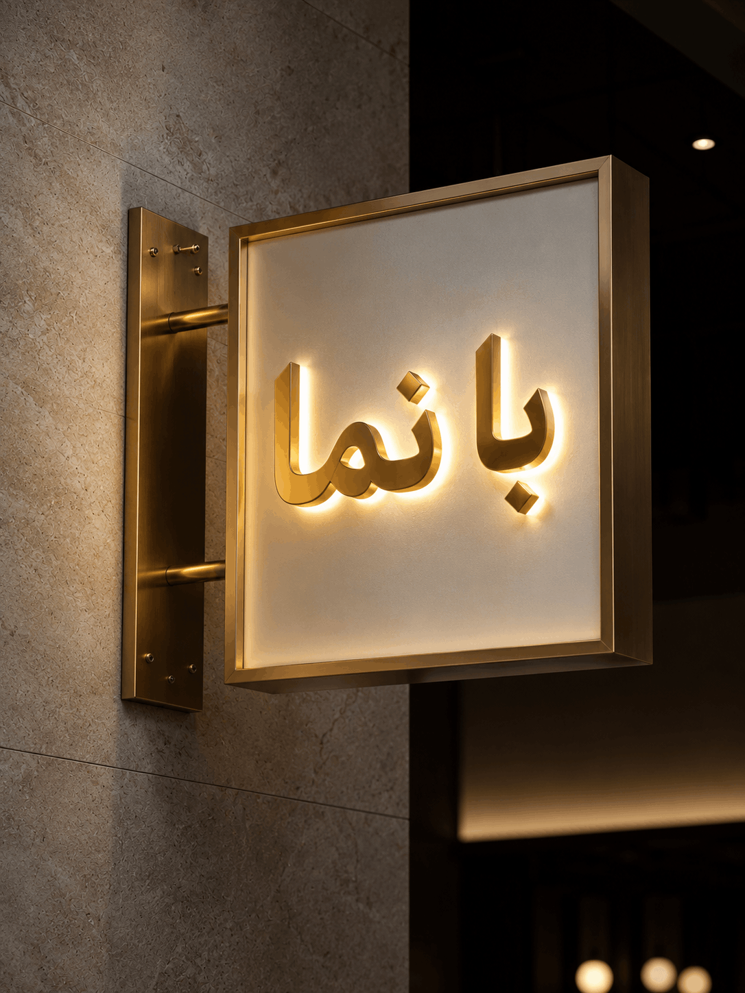 نمونه سردرب و تابلوی نورانی اجراشده توسط باطبی